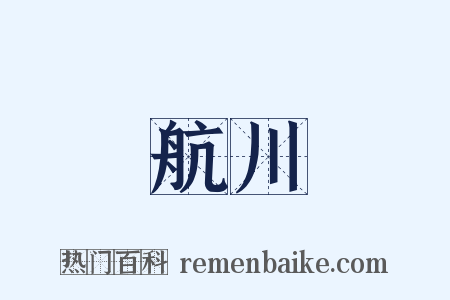 航川是什么意思的图片
